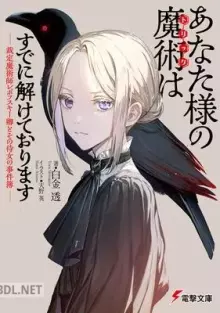 あなた様の魔術はすでに解けております