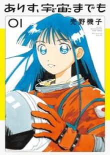 ありす、宇宙までも