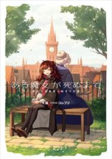 ある魔女が死ぬまで