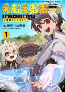 えむえむおー！ 自由にゲームを攻略したら人間離れしてました