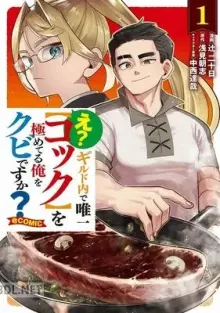 え？ギルド内で唯一を極めてる俺をクビですか？