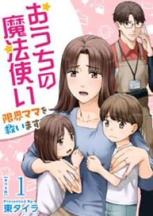おうちの魔法使い 限界ママを救います 単行本版