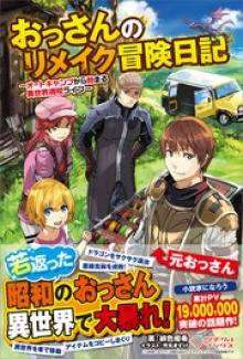 おっさんのリメイク冒険日記 ～オートキャンプから始まる異世界満喫ライフ～