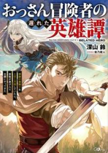 おっさん冒険者の遅れた英雄譚