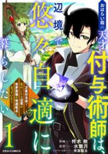 おはらい箱の天才付与術師は、辺境で悠々自適に暮らしたい