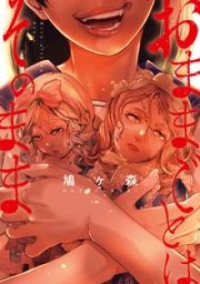 おままごとはそのまま