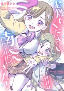 お帰りください、南條さん！