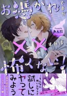 お憑かれですが××すれば怖くない！