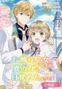 お飾り聖女のはずが、真の力に目覚めたようです THE COMIC