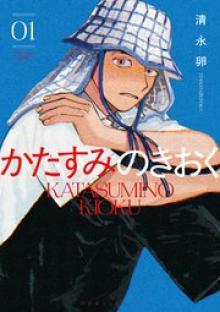 かたすみのきおく