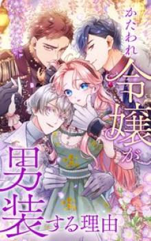 かたわれ令嬢が男装する理由