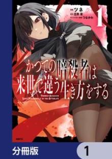 かつての暗殺者は来世で違う生き方をする