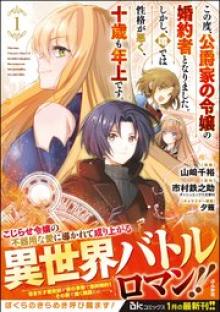 この度、公爵家の令嬢の婚約者となりました。