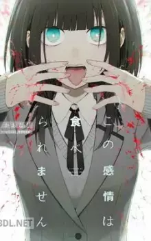 この感情は食べられません