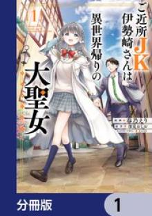 ご近所JK伊勢崎さんは異世界帰りの大聖女
