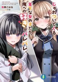 じゃれついてくる年下な女の子たち、俺への好きがバレバレ。