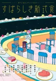 すばらしき新式食 SFごはんアンソロジー epub