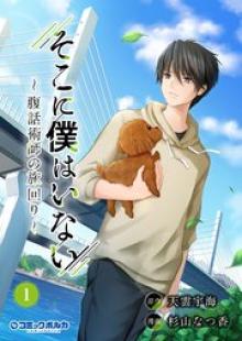 そこに僕はいない～腹話術師の旅回り～