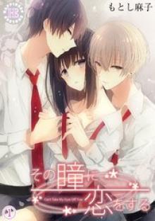 その瞳に恋をする