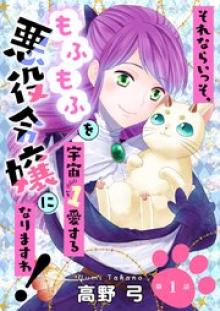 それならいっそ、もふもふを宇宙1愛する悪役令嬢になりますわ！