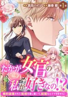 たかが女官の私が好きなの！？