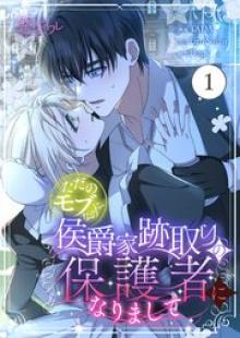 ただのモブなのに、侯爵家跡取りの保護者になりまして