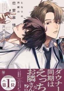 となりの同期の恋愛事情