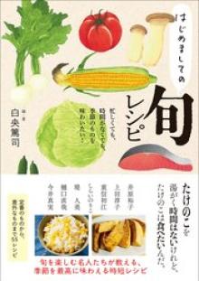 はじめましての旬レシピ