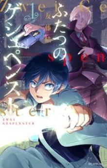 ふたつのゲシュペンスト