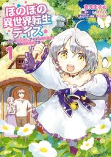 ほのぼの異世界転生デイズ