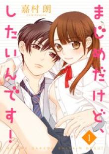 まじめだけど、したいんです！