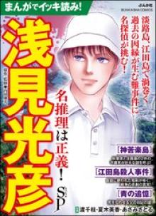 まんがでイッキ読み！ 浅見光彦 名推理は正義！ SP