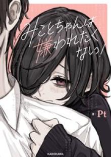 みことちゃんは嫌われたくない