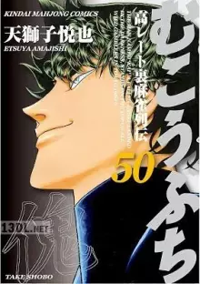 むこうぶち -高レート裏麻雀列伝-