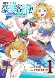 めざせ豪華客船!! ～船召喚スキルで異世界リッチライフを手に入れろ～