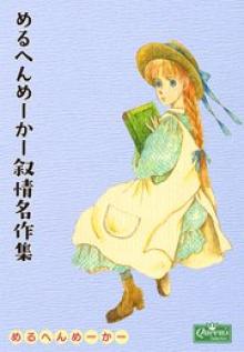 めるへんめーかー叙情名作集