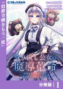 やり直し公女の魔導革命～処刑された悪役令嬢は滅びる家門を立てなおす～