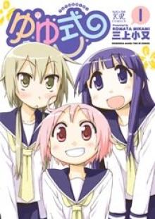 ゆゆ式 15巻