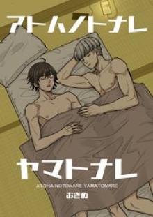 アトハノトナレヤマトナレ