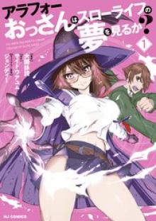 アラフォーおっさんはスローライフの夢を見るか？