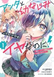 アンタと幼なじみってだけでもイヤなのに！