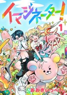 イマジネーター！
