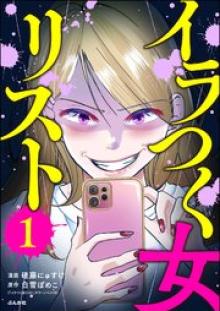 イラつく女リスト