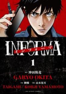 インフォーマ －INFORMA－