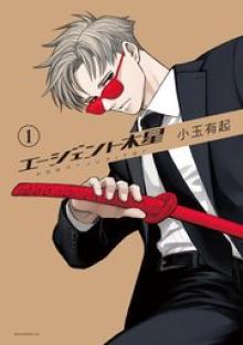 エージェント木星