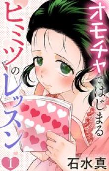 オモチャではじまるヒミツのレッスン