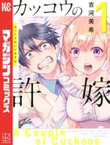 カッコウの許嫁