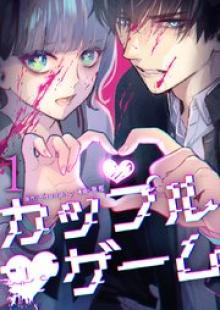 カップルゲーム