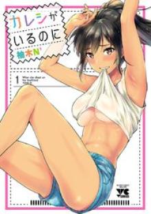 カレシがいるのに