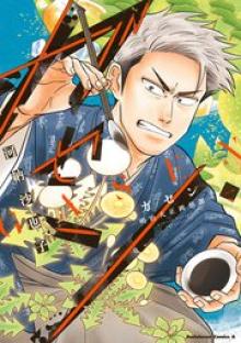 ガセン －明治大正画仙譚－